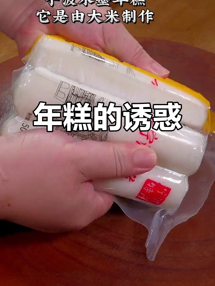 宁波年糕,软糯拉丝,河南大米制作,吃一次就停不下来!