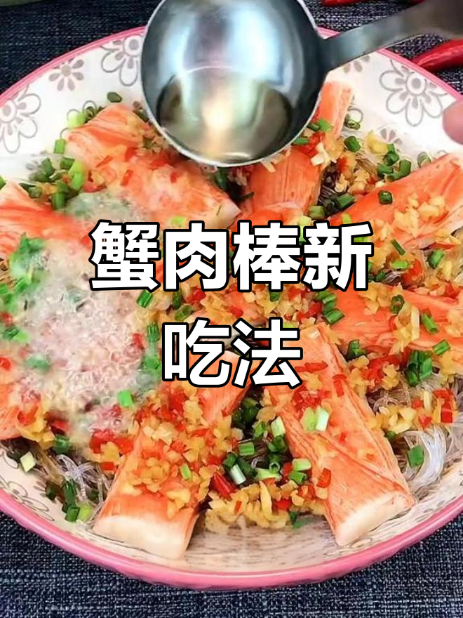 蟹肉棒搭配粉丝蒸制,鲜嫩可口,简单又美味!