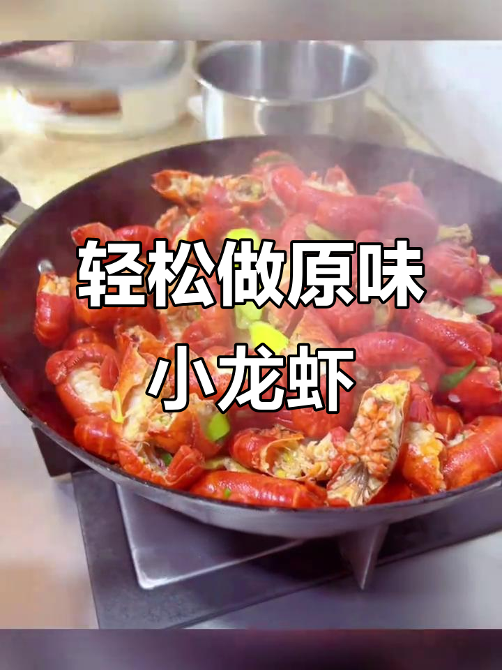 原味小龙虾,简单又美味!肉质Q弹饱满,保留原汁原味