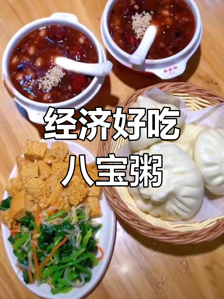 郑州谷婆婆八宝粥,实惠美味早餐首选