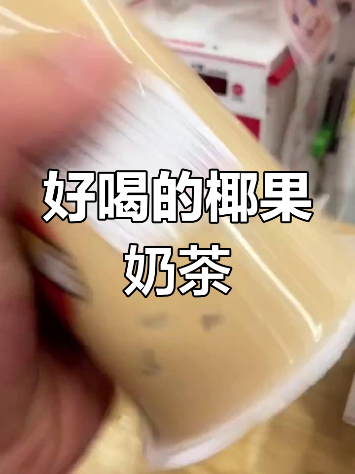 椰果奶茶新风潮,蜜雪冰城带你飞