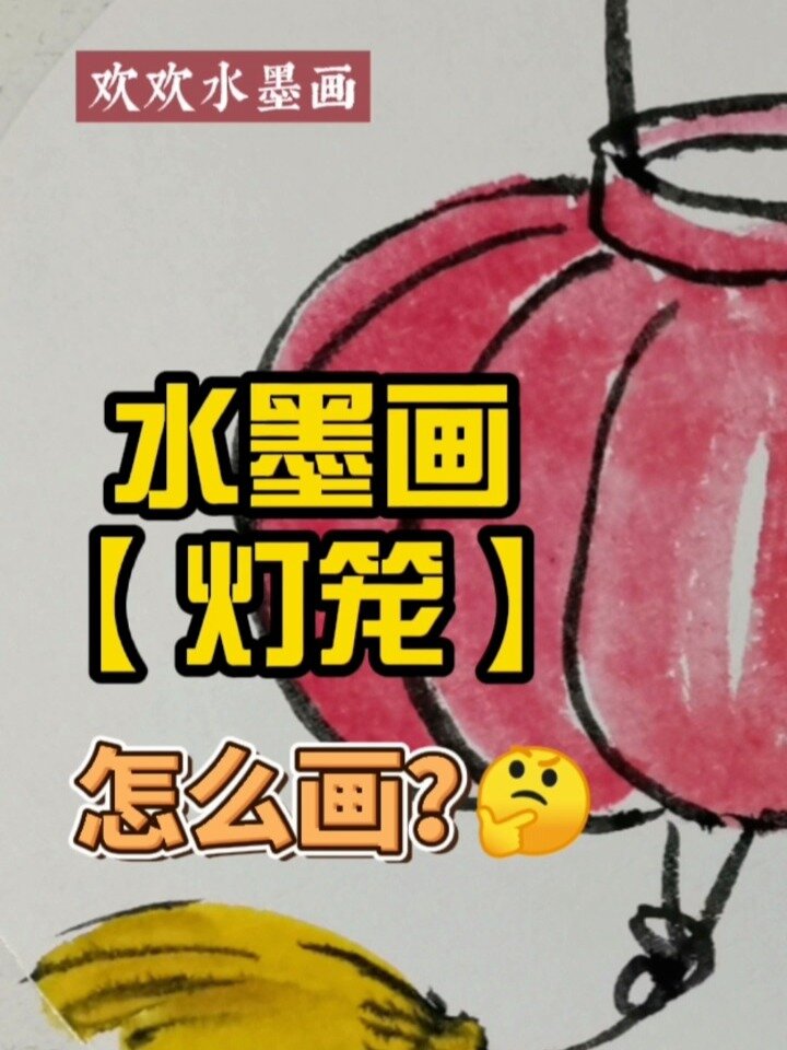 儿童水墨画|《灯笼》的简单画法