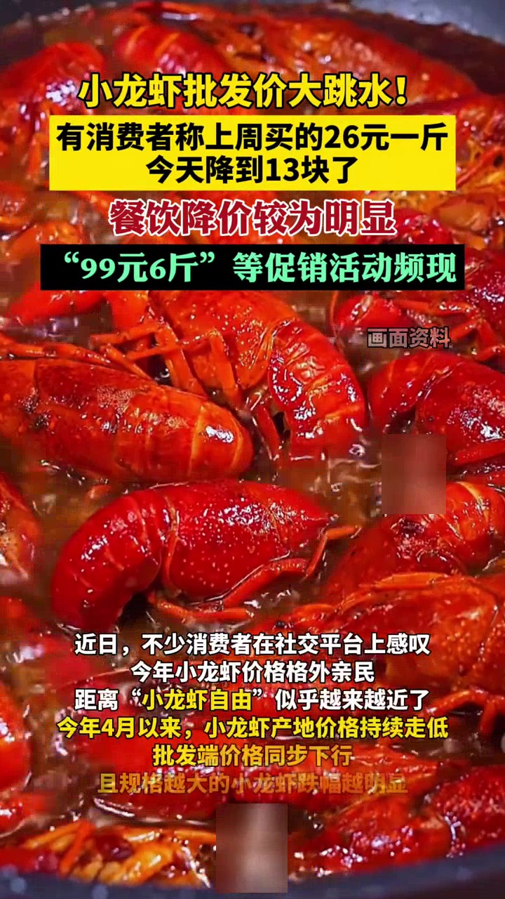 小龙虾批发价大跳水！有消费者称上周买26元1斤，今天降到13块了