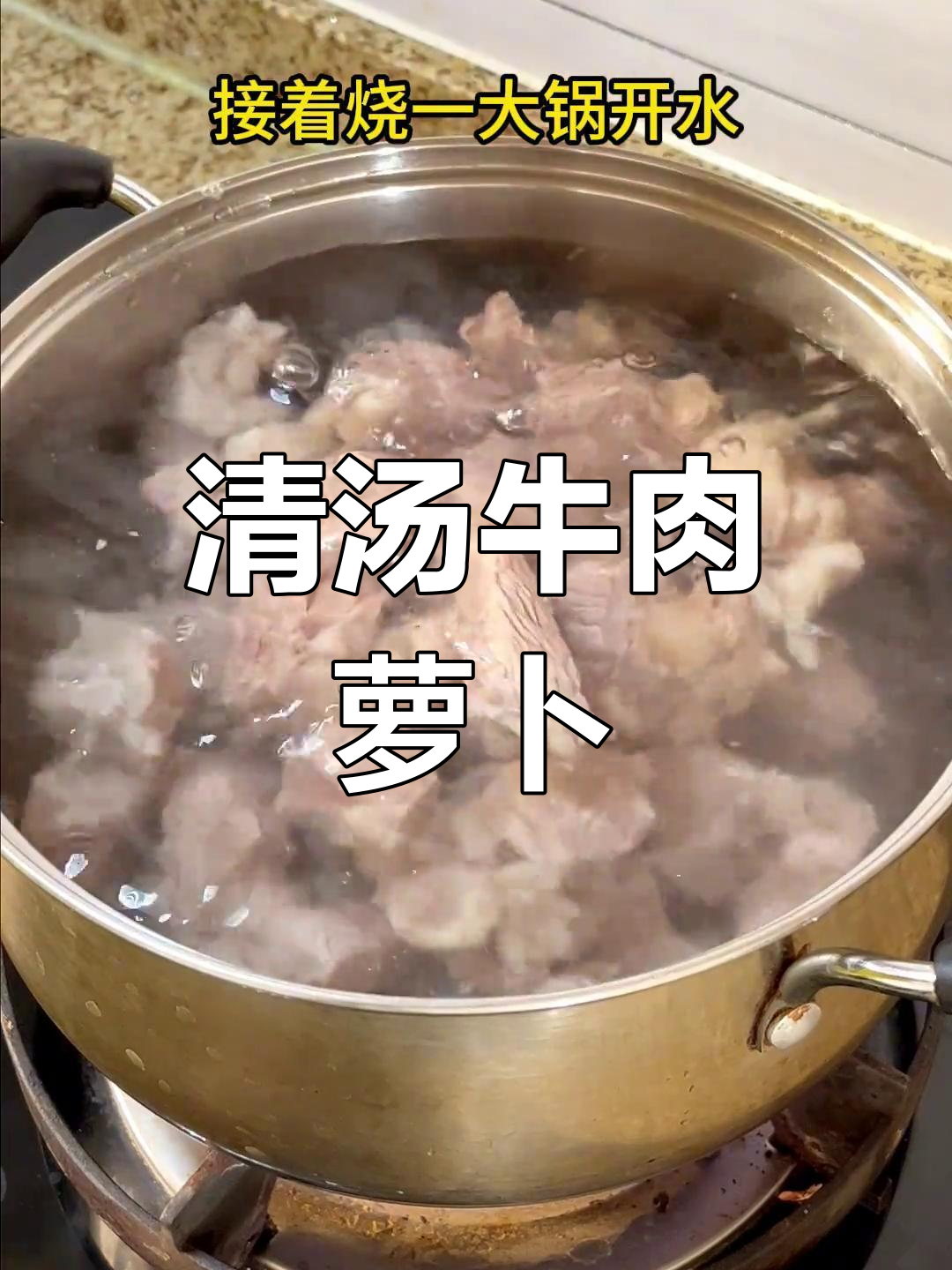 牛肉萝卜清汤,冬季暖心美味