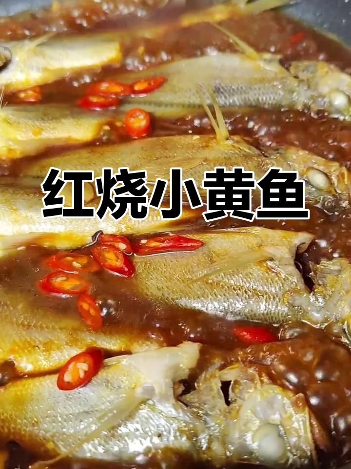 经典红烧小黄鱼,家常做法大公开