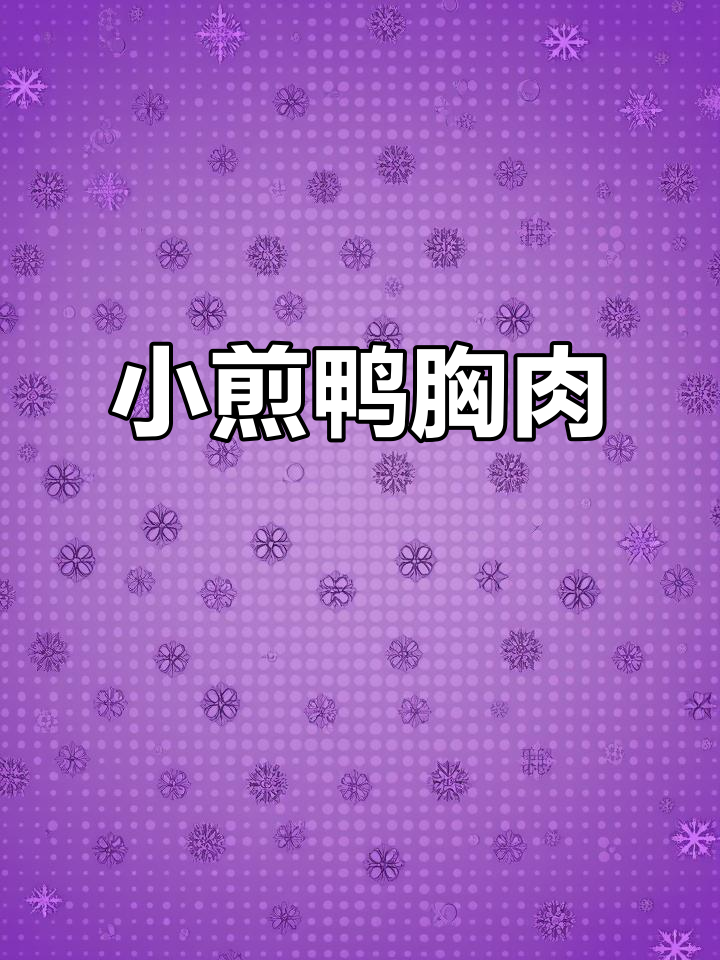 鸭胸肉小煎，家常下饭新做法