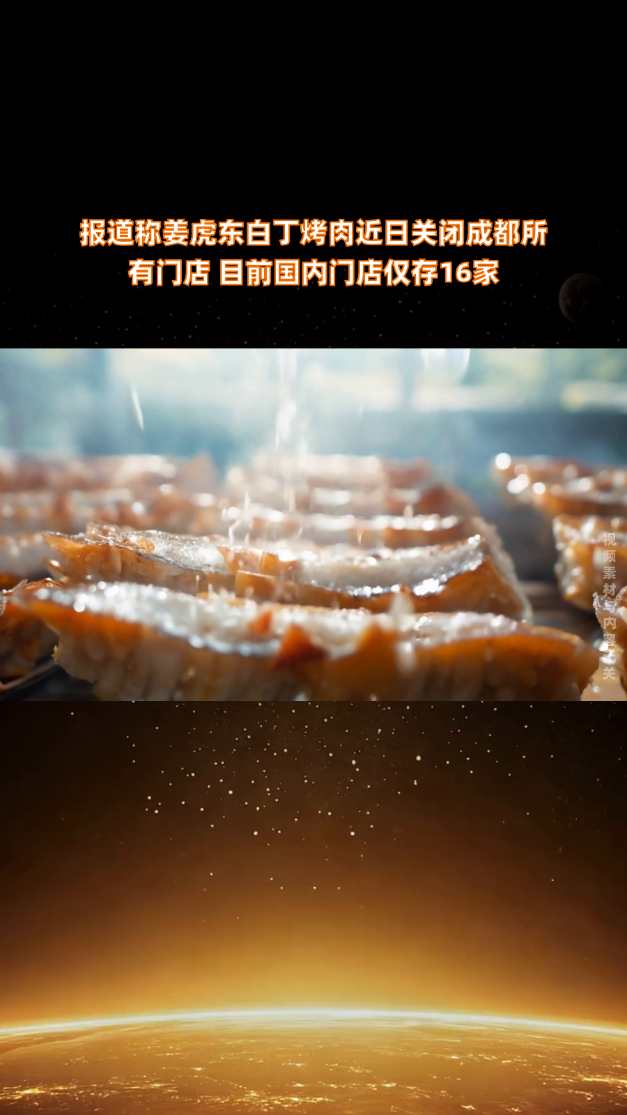 报道称姜虎东白丁烤肉近日关闭成都所有门店 目前国内门店仅存16家|快报