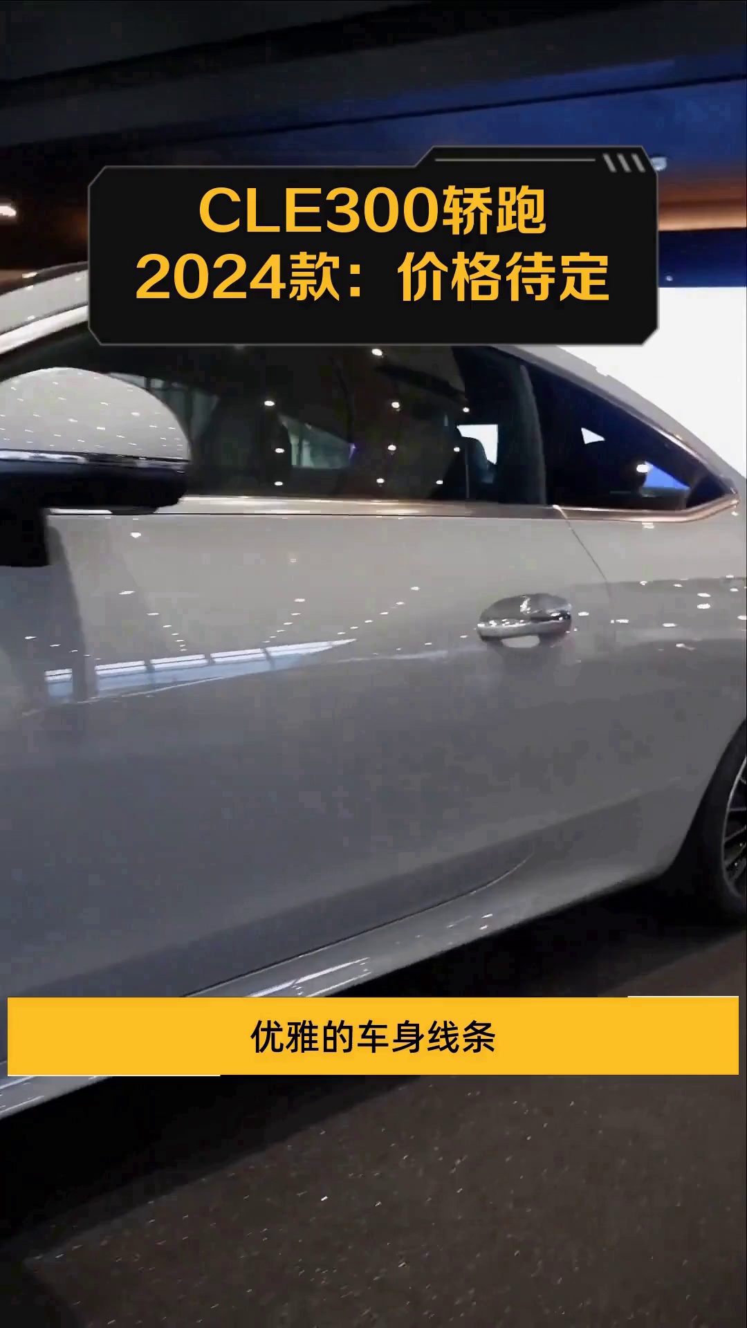 CLE300轿跑2024款:价格待定