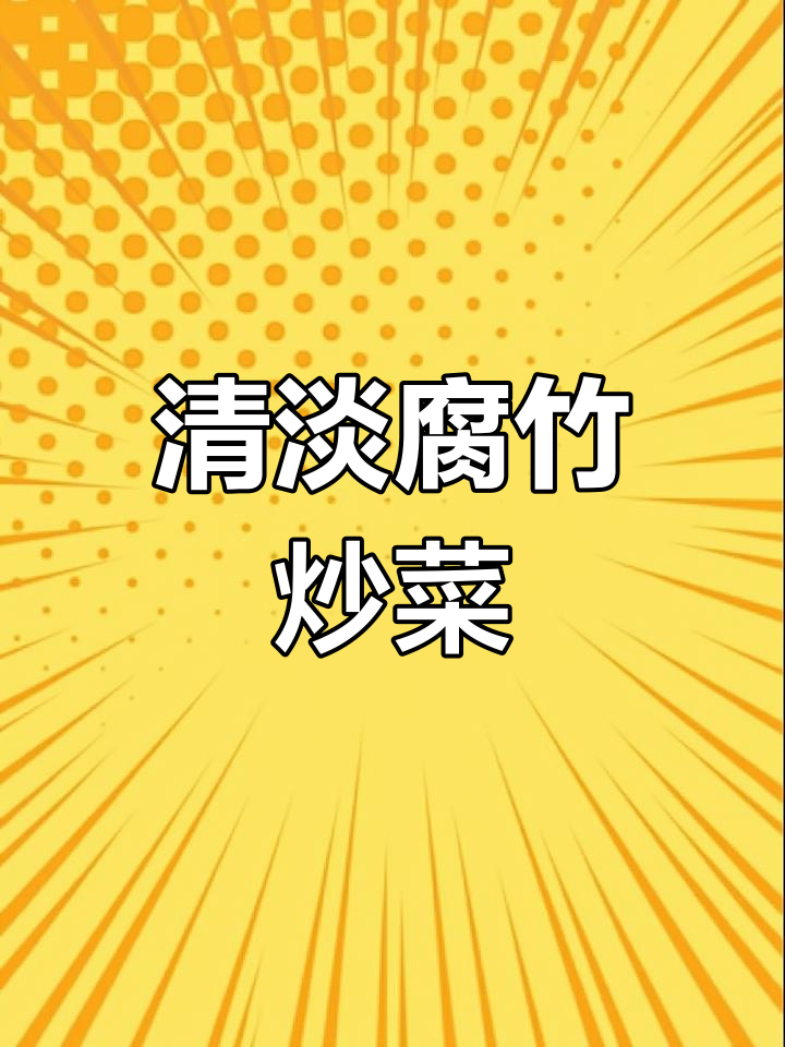 腐竹炒青菜,清爽又美味,吃出肉的感觉