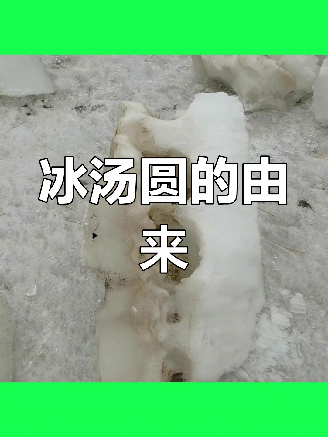 冰汤圆现象的成因揭秘