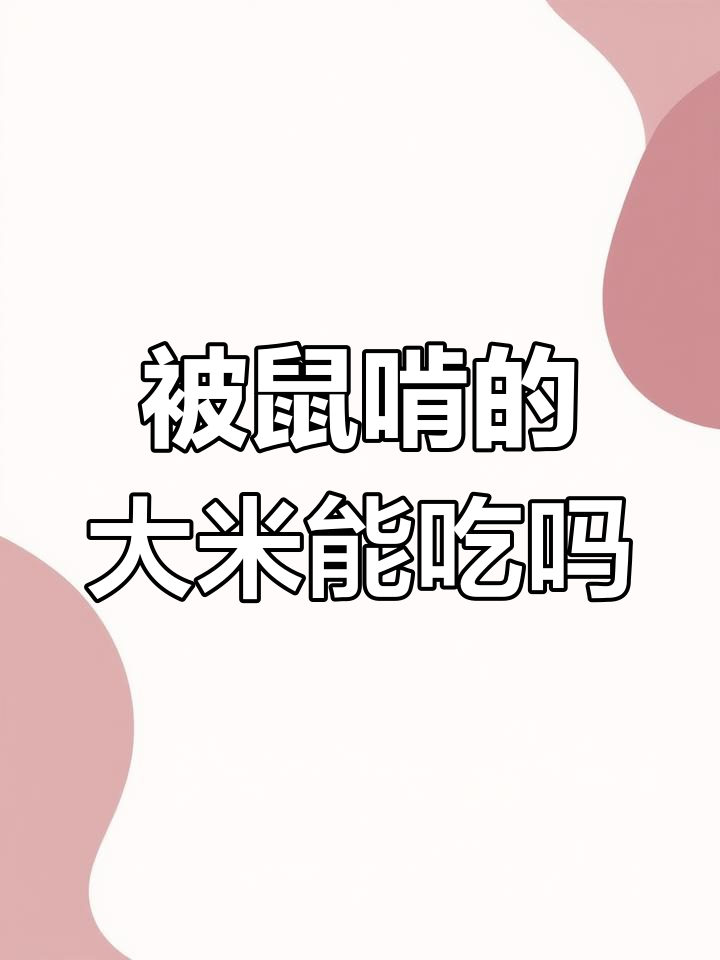 老鼠咬破袋子,大米还能吃吗?