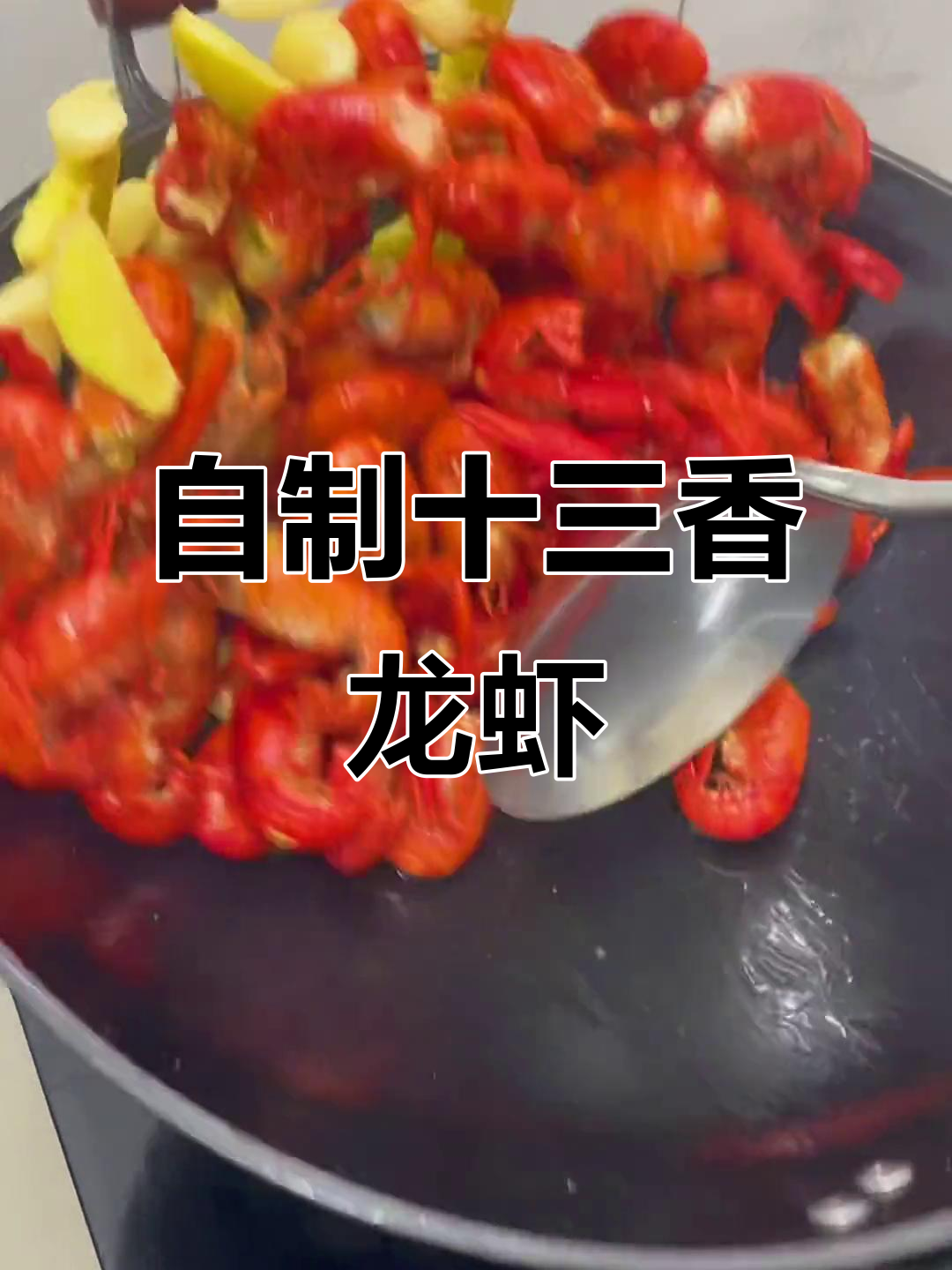 十三香小龙虾家常做法,简单又美味