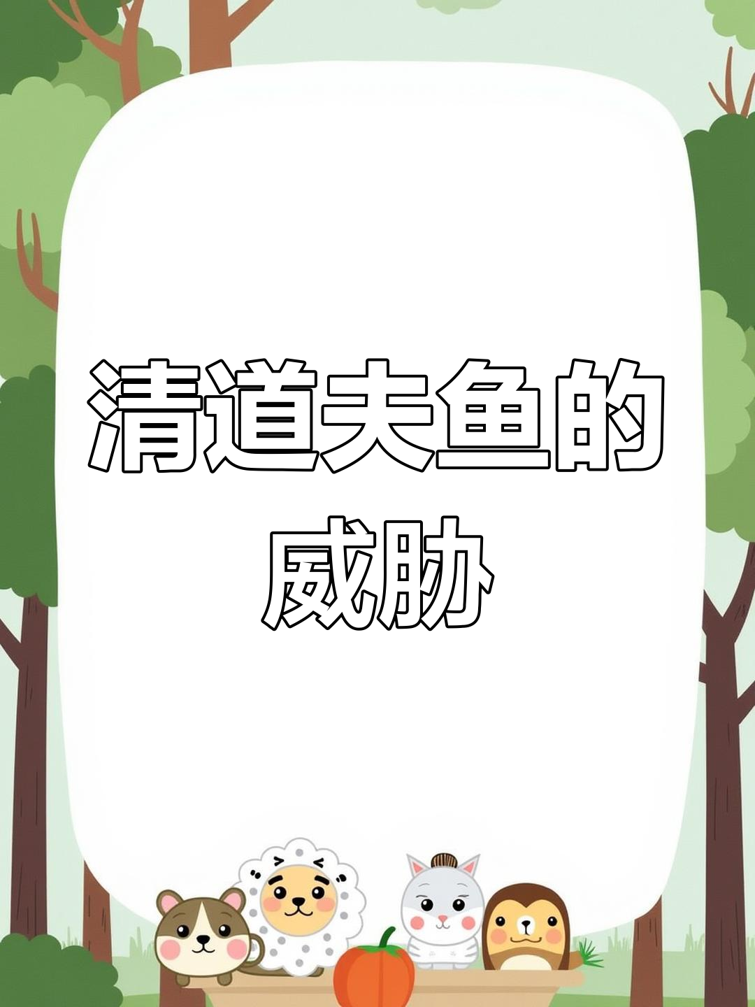 清道夫鱼如何危害生态?烧烤吃法竟成“入侵物种”
