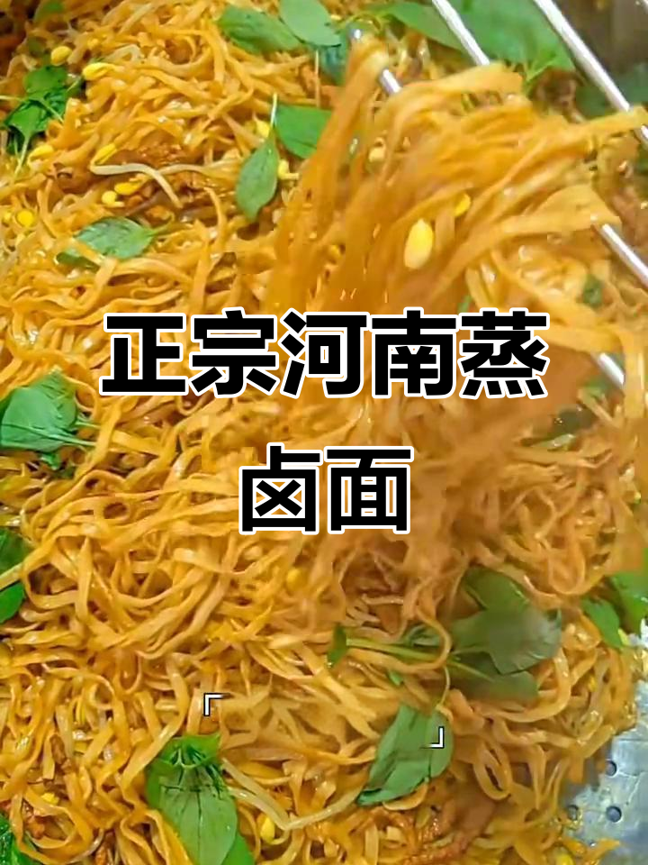 河南蒸卤面做法大揭秘,教你如何做出正宗美味