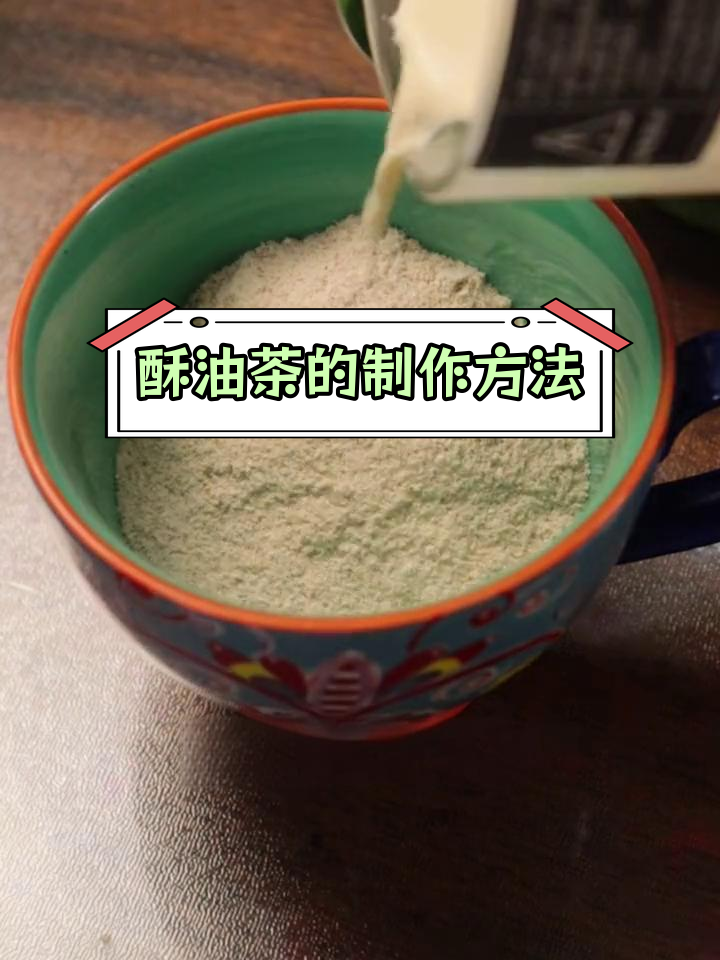 酥油茶:奶茶的起源