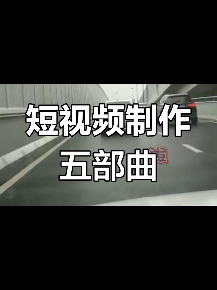 短视频制作的五个关键步骤,轻松打造热门内容