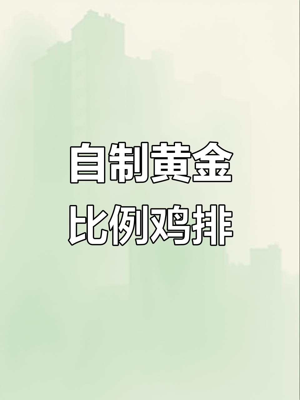 在家做正新鸡排,外酥里嫩,孩子最爱!