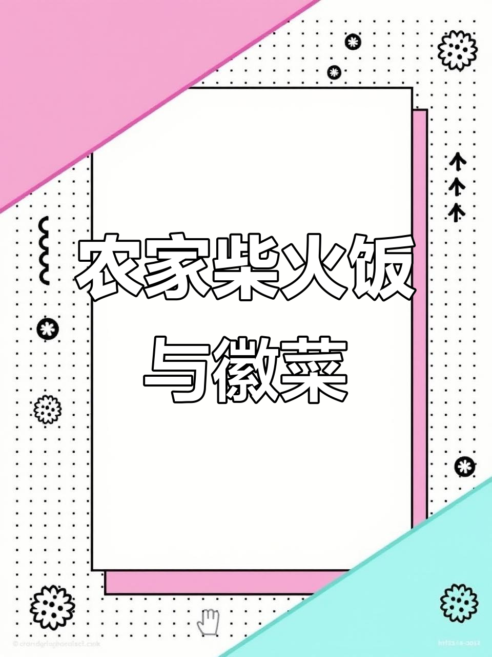 农家柴火饭与徽菜的完美结合,臭鳜鱼和红烧肉圆子必试