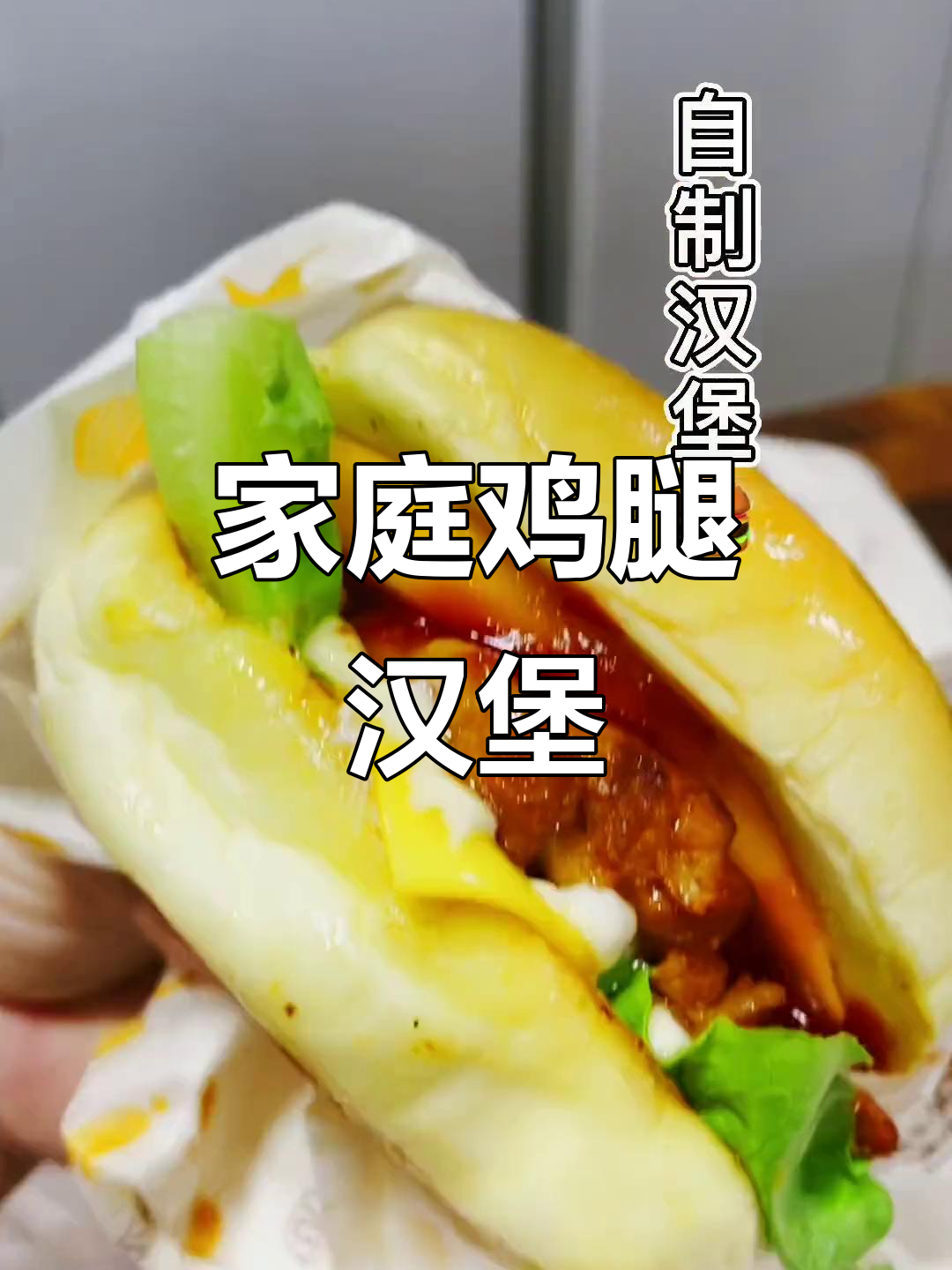 在家轻松做鸡腿汉堡，简单又健康，宝妈必备！