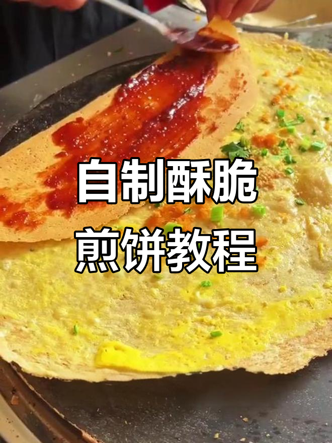 杂粮煎饼酥脆秘诀,教你轻松做出完美口感