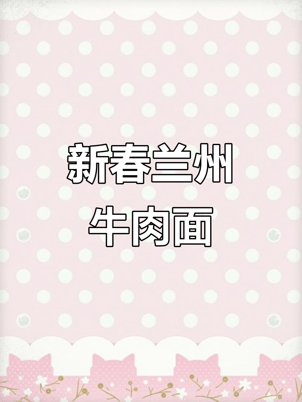 兰州牛肉面,新春祝福送上!2023年大展宏图