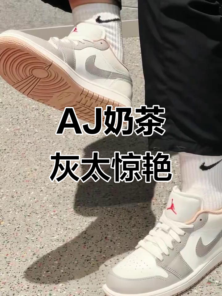 这双AJ奶茶灰,穿上去简直不想脱下来!
