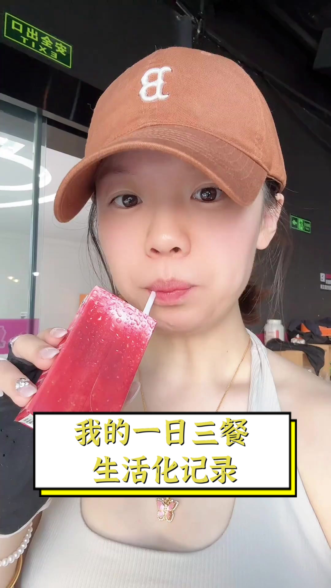 我的一日三餐,生活化记录