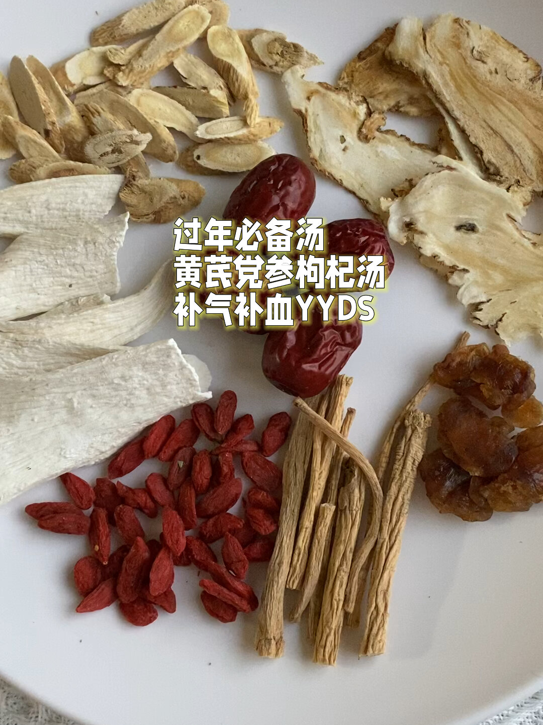过年必备汤黄芪党参枸杞汤补气补血