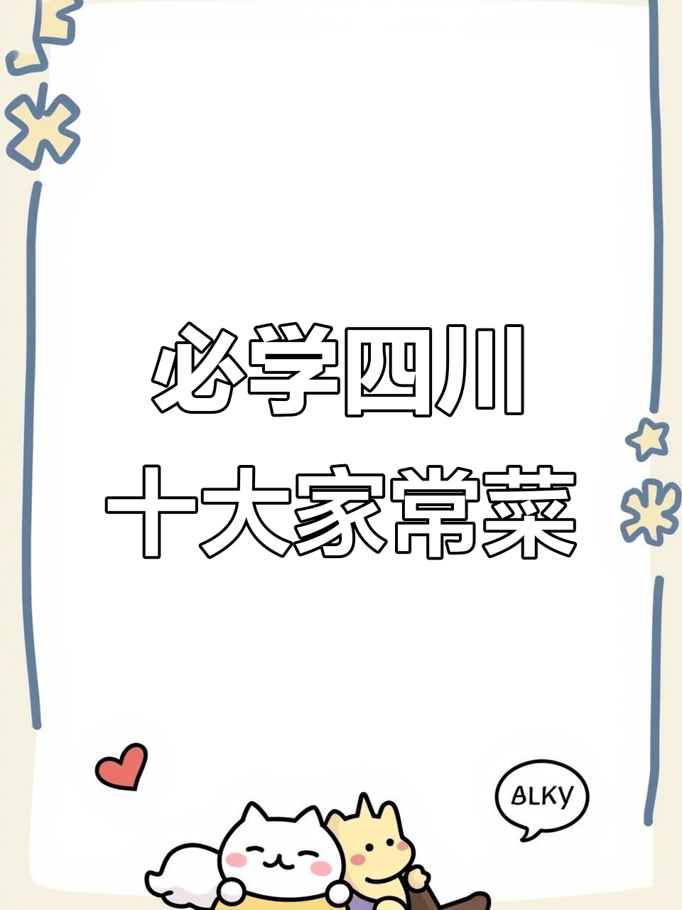 四川十大经典家常菜,学会这几道让你秒变厨神