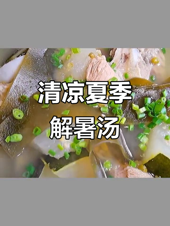 夏日解暑汤,冬瓜海带绿豆猪骨煲