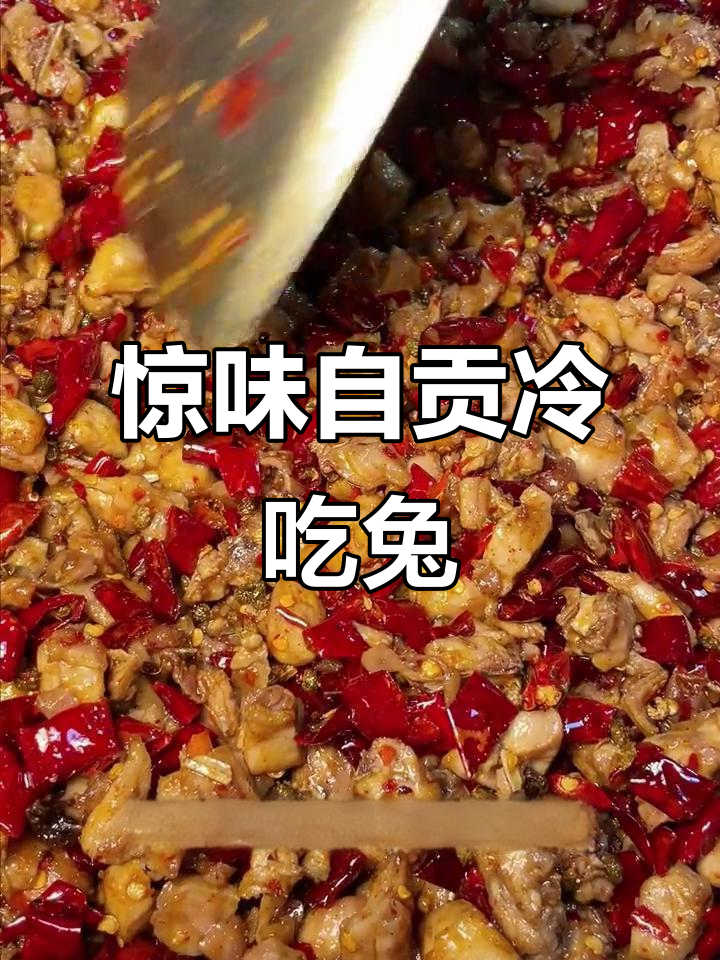 自贡冷吃兔,口感惊艳!盐帮菜中的极品美味
