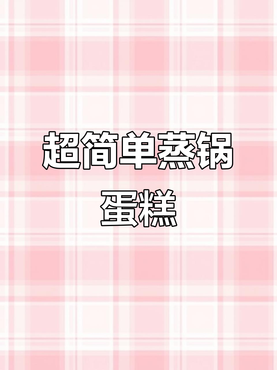 蒸锅蛋糕轻松做，20秒学会戚风六寸美味