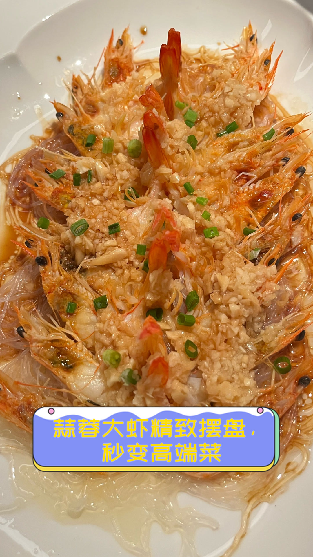 蒜蓉大虾精致摆盘，秒变高端菜