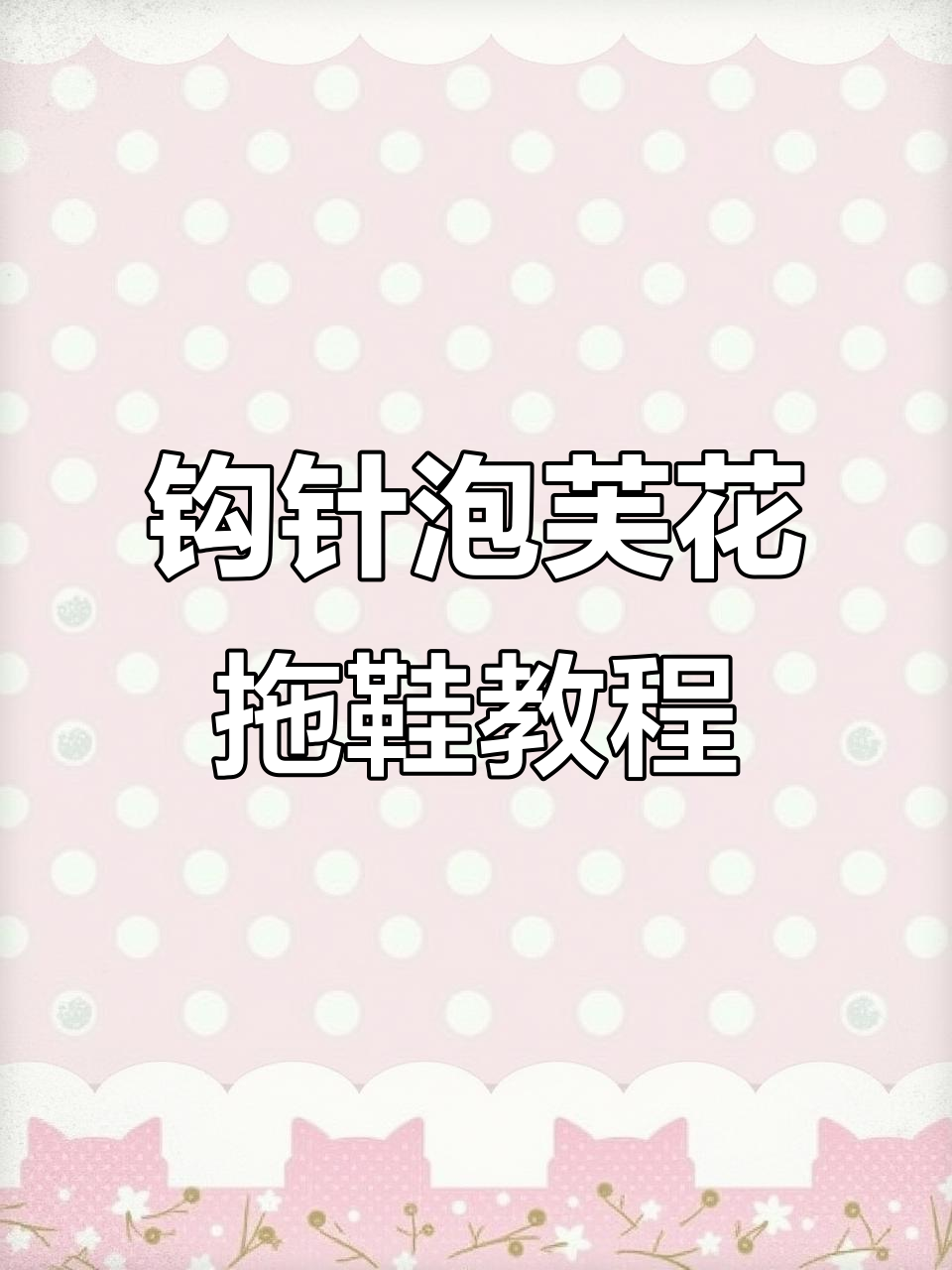 手工编织泡芙花拖鞋教程,零基础也能轻松学会