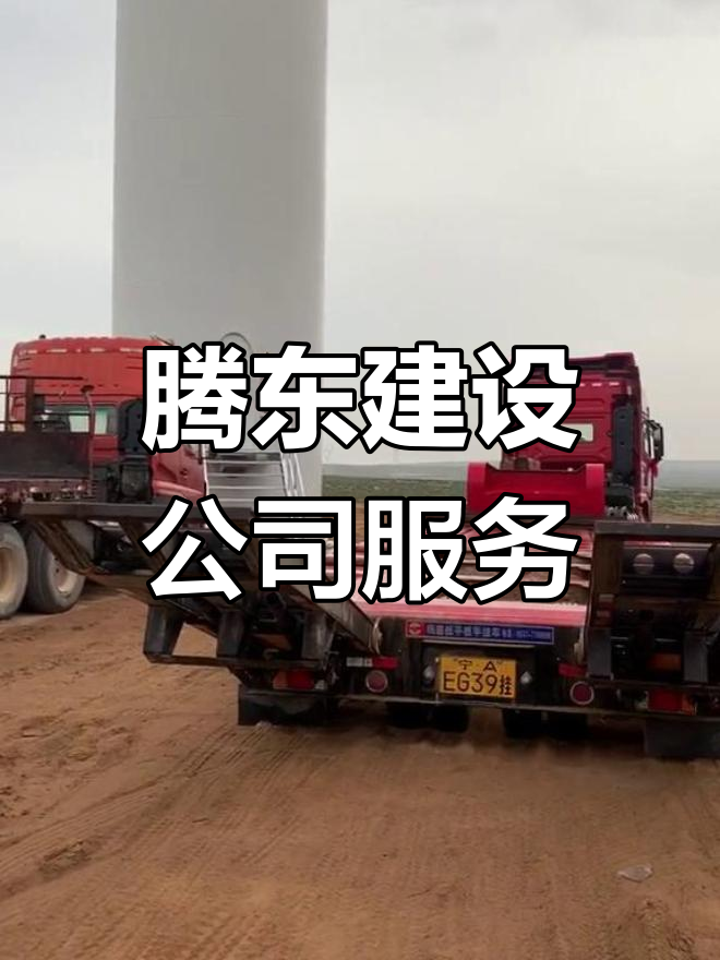 上海腾东建设工程有限公司服务体验分享