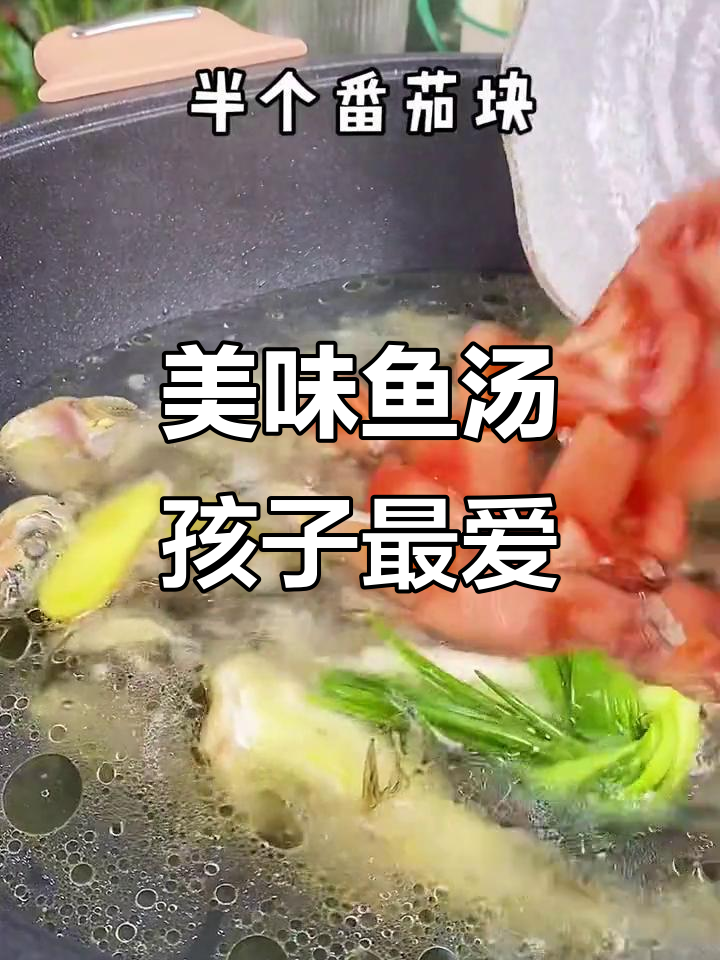 鱼汤鲜美,鱼肉嫩滑,家里有小孩的必学做法
