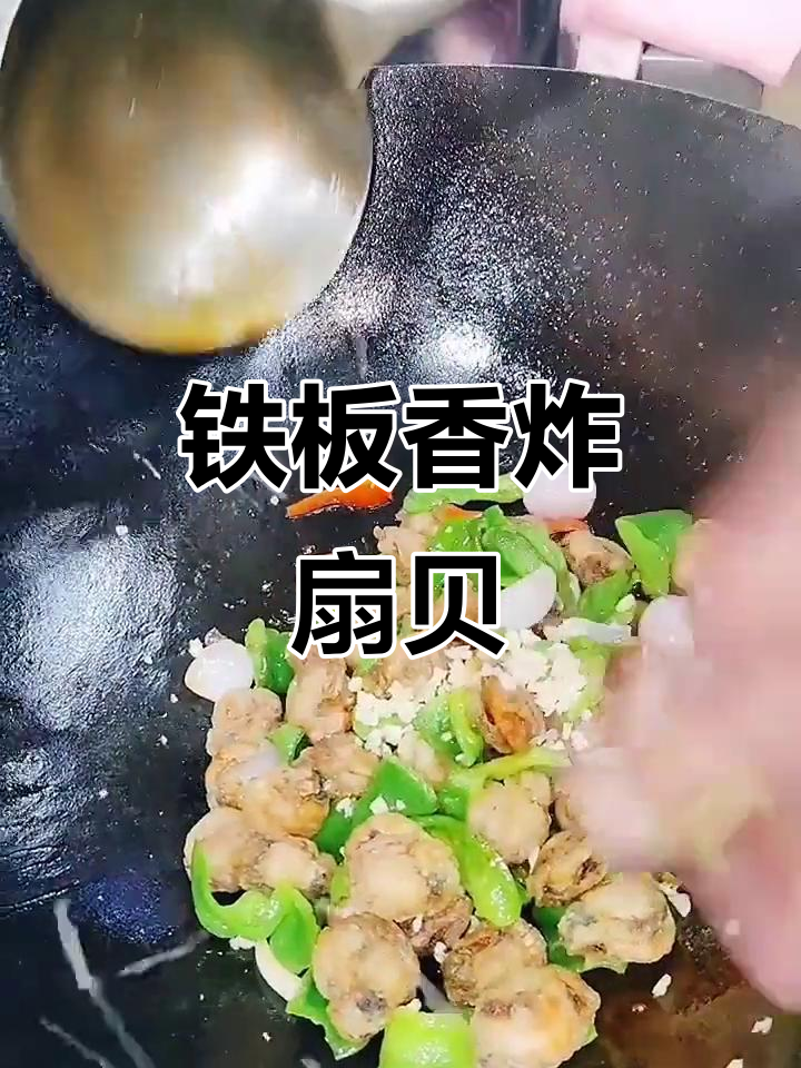 铁板美琪扇贝肉，酥脆美味轻松做