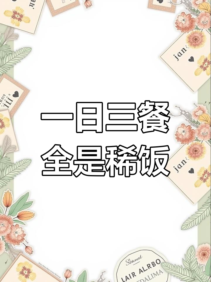 四川人一日三餐,稀饭吃到吐!白菜、东韩菜全上阵