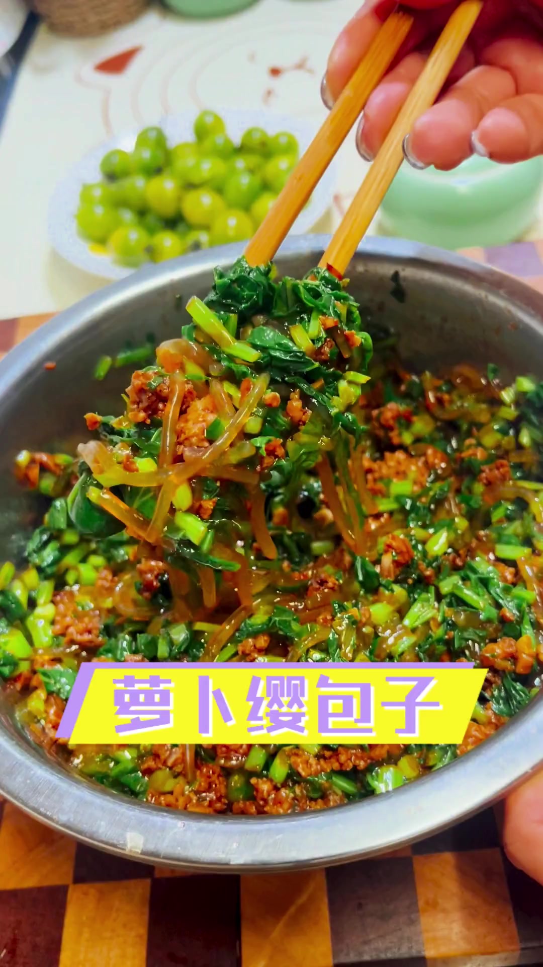 萝卜缨包子