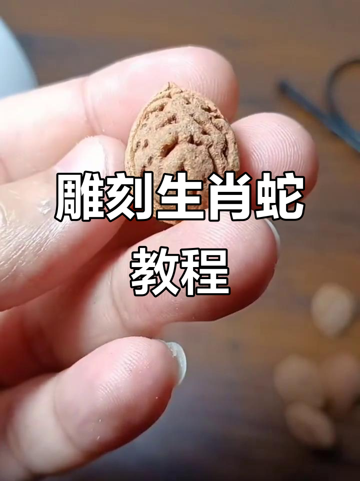 零基础雕刻生肖蛇,桃核纹理技巧大揭秘