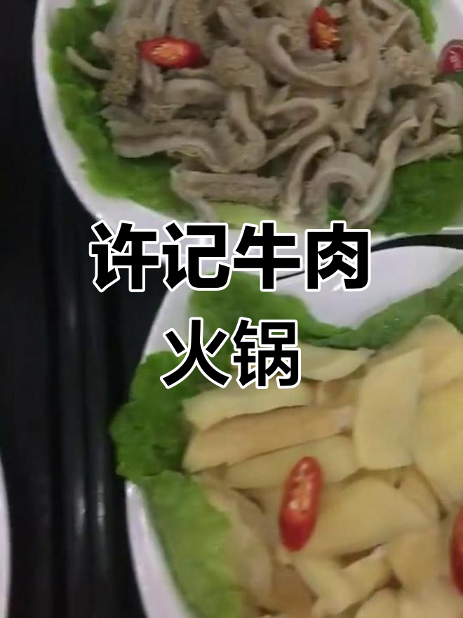 石狮延平北路许记牛肉火锅体验