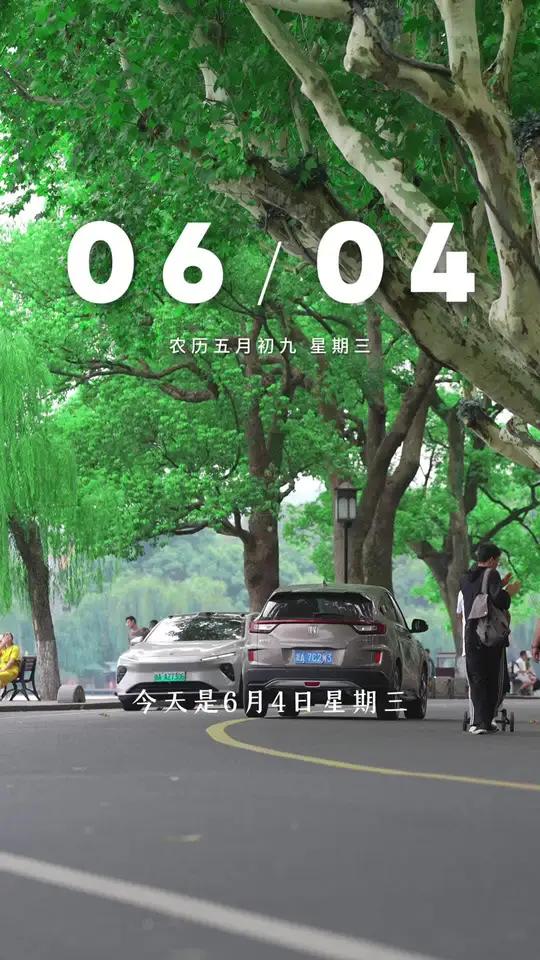 “今天是6月4日星期三，农历五月初九，早安，人生最好的状态就是，日出有盼，日落有念，心有所