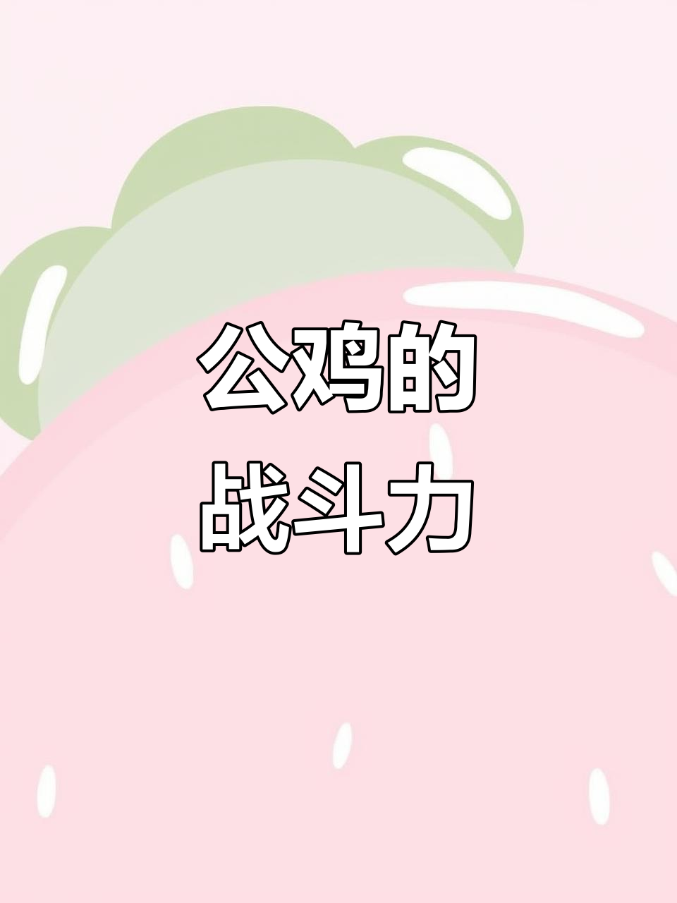 斗鸡脚鳞特征揭秘,公鸡中的战斗机