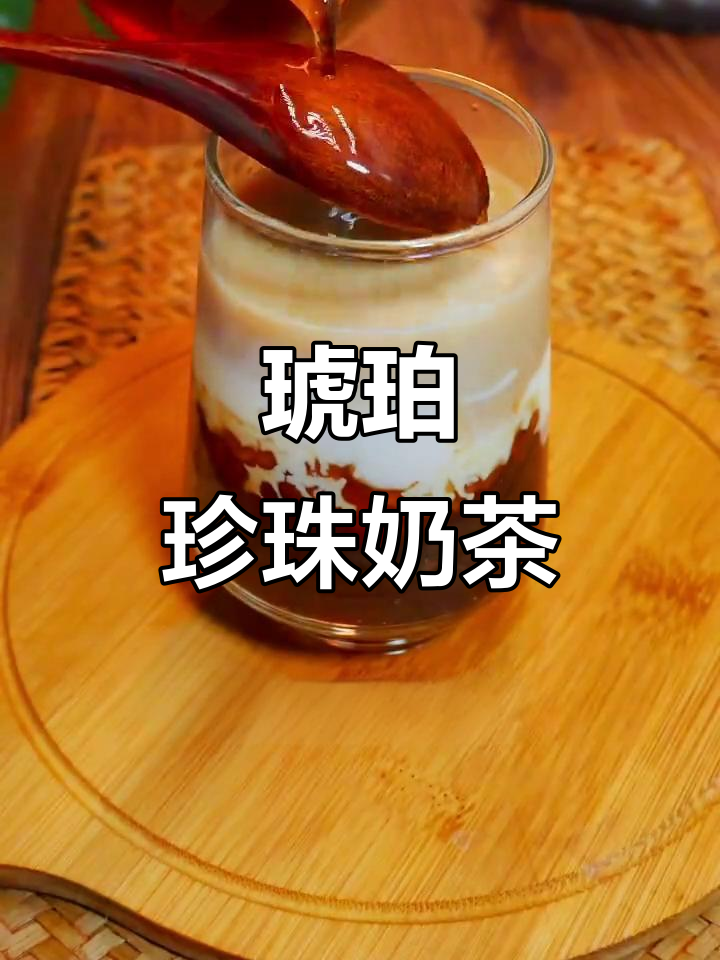 这款琥珀奶茶,既美观又好喝,绝对让你爱不释手!