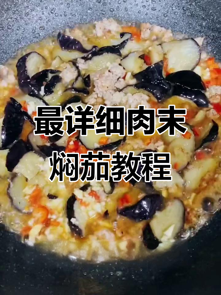 干饭必备!肉末茄子做法大揭秘,简单又下饭