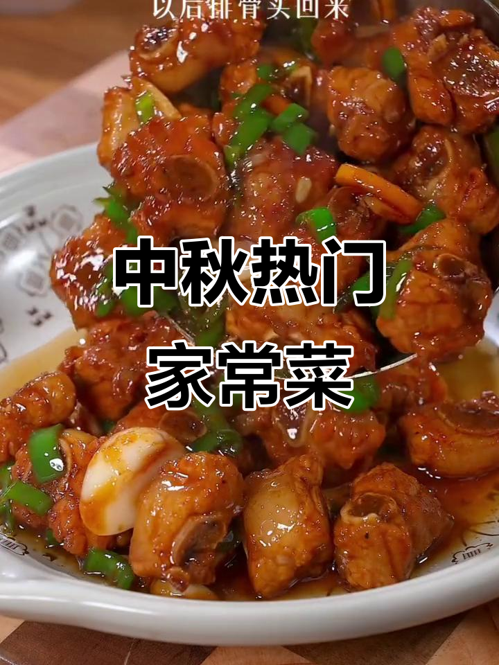 中秋家宴必备!12道经典家常菜,简单又美味