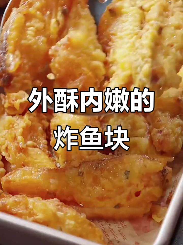 炸鱼块外酥里嫩,放凉也不回软!教你做家常脆皮草鱼
