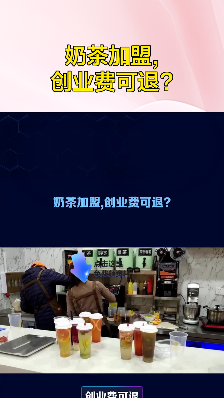 奶茶加盟,创业费可退?