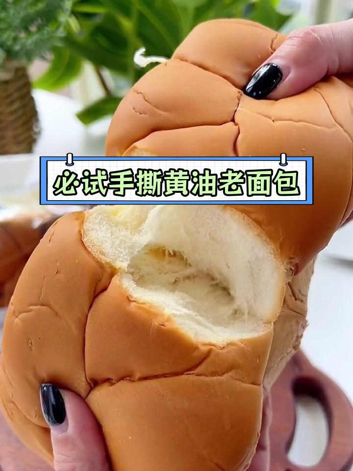 上海排队必买的手撕黄油老面包,奶香十足超松软