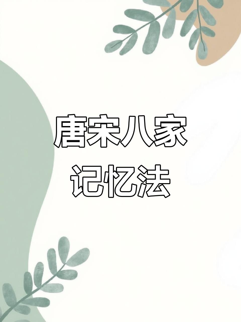 唐宋八大家记忆顺口溜,轻松记住八大名家